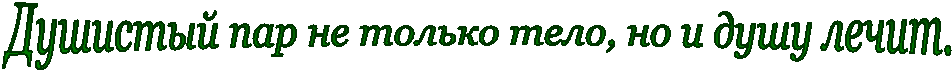 Душистый пар не только тело, но и душу лечит. 