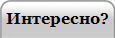 Интересно?