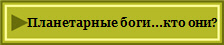 Планетарные боги...кто они?